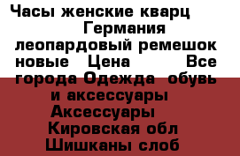 Часы женские кварц Klingel Германия леопардовый ремешок новые › Цена ­ 400 - Все города Одежда, обувь и аксессуары » Аксессуары   . Кировская обл.,Шишканы слоб.